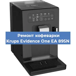 Замена фильтра на кофемашине Krups Evidence One EA 895N в Екатеринбурге